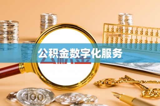 天台公积金数字化服务