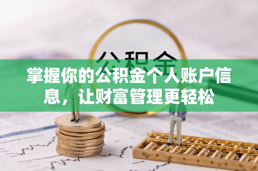 天台掌握你的公积金个人账户信息，让财富管理更轻松