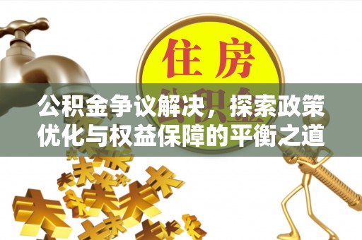 天台公积金争议解决，探索政策优化与权益保障的平衡之道