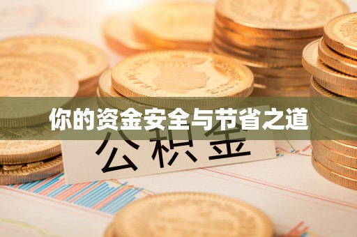 天台你的资金安全与节省之道