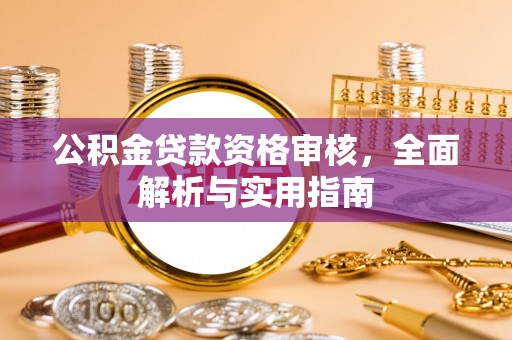 天台公积金贷款资格审核，全面解析与实用指南