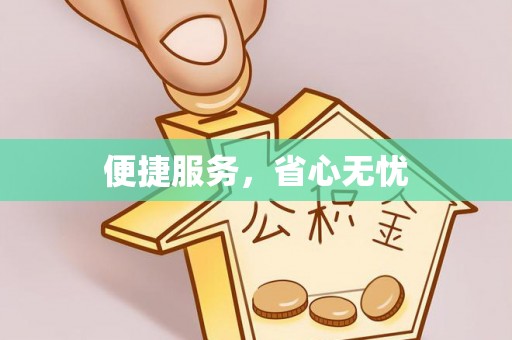 天台便捷服务，省心无忧