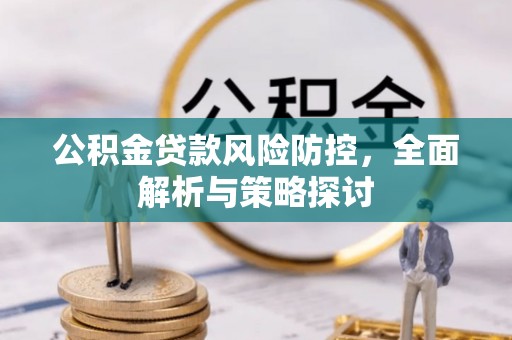 天台公积金贷款风险防控，全面解析与策略探讨
