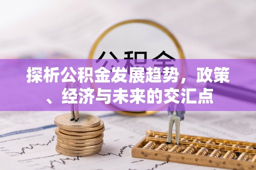 天台探析公积金发展趋势，政策、经济与未来的交汇点