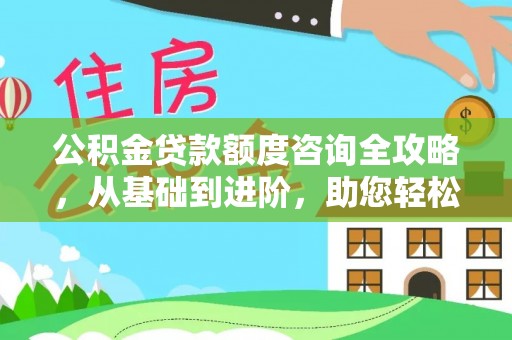 天台公积金贷款额度咨询全攻略，从基础到进阶，助您轻松掌握关键要点