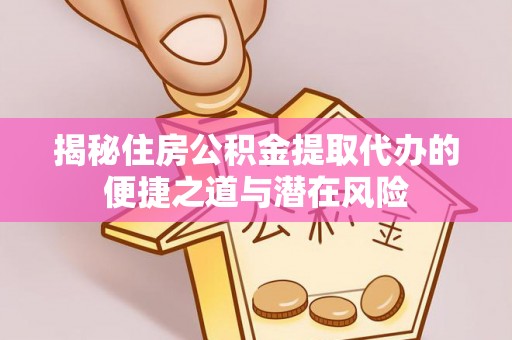 天台揭秘住房公积金提取代办的便捷之道与潜在风险