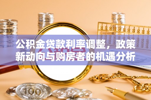 天台公积金贷款利率调整，政策新动向与购房者的机遇分析