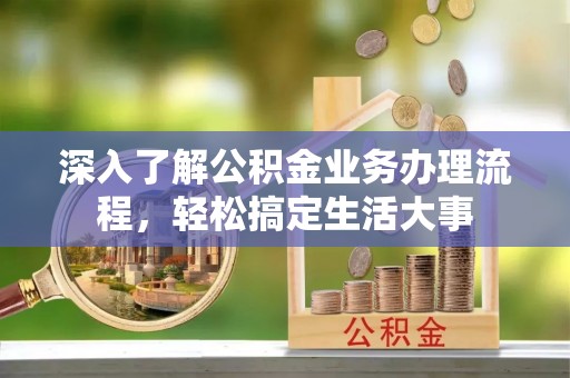 天台深入了解公积金业务办理流程，轻松搞定生活大事