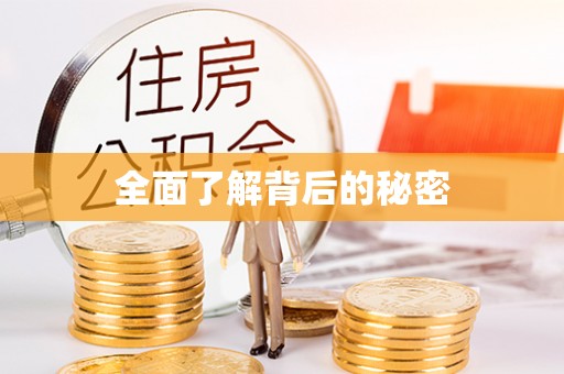 天台全面了解背后的秘密
