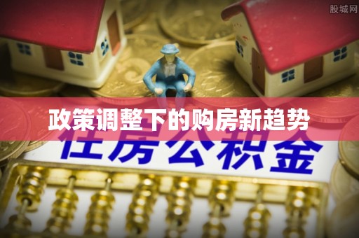 天台政策调整下的购房新趋势