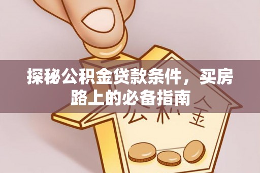 天台探秘公积金贷款条件，买房路上的必备指南