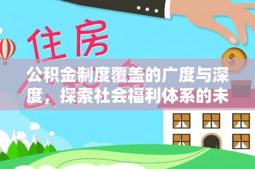 天台公积金制度覆盖的广度与深度，探索社会福利体系的未来方向