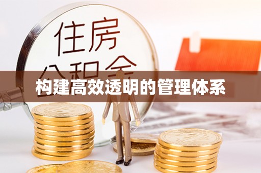 天台构建高效透明的管理体系
