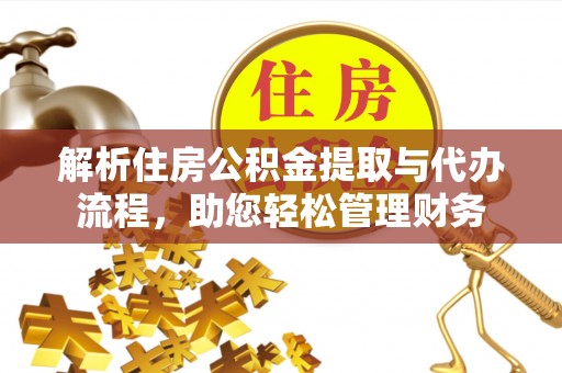 天台解析住房公积金提取与代办流程，助您轻松管理财务