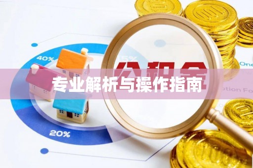 天台专业解析与操作指南