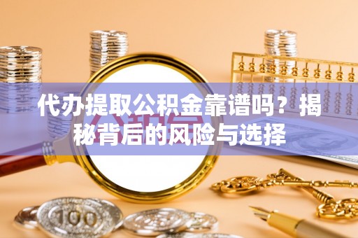 天台代办提取公积金靠谱吗？揭秘背后的风险与选择
