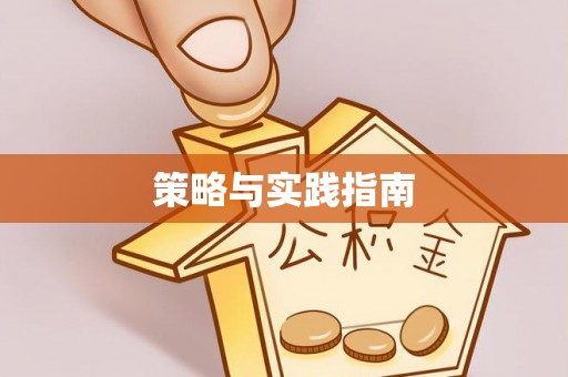 天台策略与实践指南