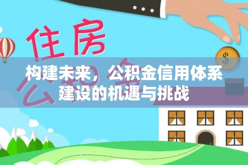 天台构建未来，公积金信用体系建设的机遇与挑战