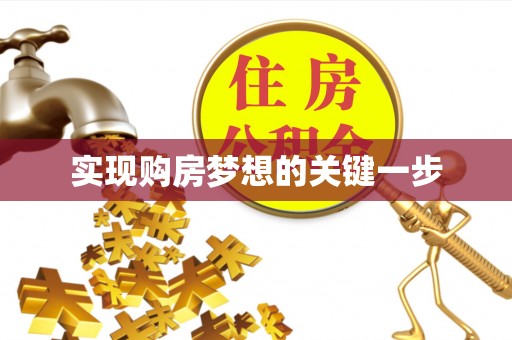 天台实现购房梦想的关键一步