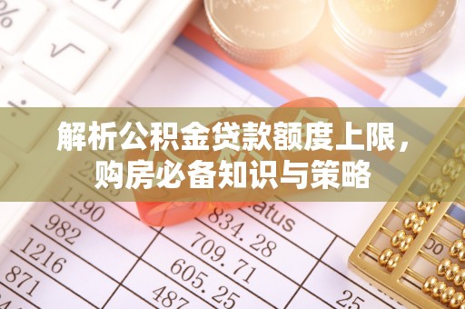 天台解析公积金贷款额度上限，购房必备知识与策略