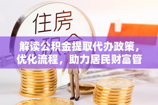 天台解读公积金提取代办政策，优化流程，助力居民财富管理