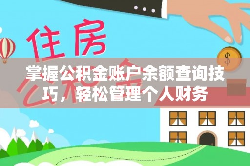 天台掌握公积金账户余额查询技巧，轻松管理个人财务