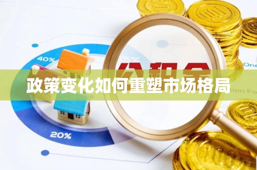 天台政策变化如何重塑市场格局