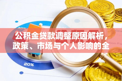 天台公积金贷款调整原因解析，政策、市场与个人影响的全面解读