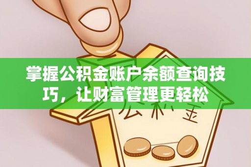 天台掌握公积金账户余额查询技巧，让财富管理更轻松