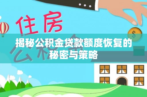 天台揭秘公积金贷款额度恢复的秘密与策略