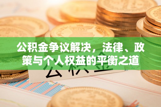 天台公积金争议解决，法律、政策与个人权益的平衡之道