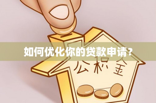 天台如何优化你的贷款申请？