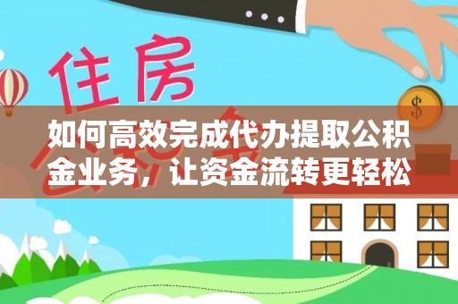 天台如何高效完成代办提取公积金业务，让资金流转更轻松