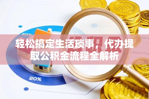 天台轻松搞定生活琐事，代办提取公积金流程全解析