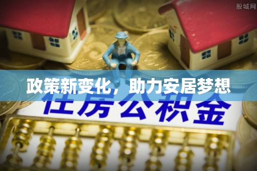 天台政策新变化，助力安居梦想
