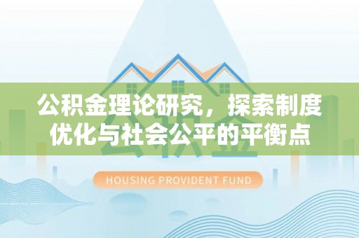 天台公积金理论研究，探索制度优化与社会公平的平衡点