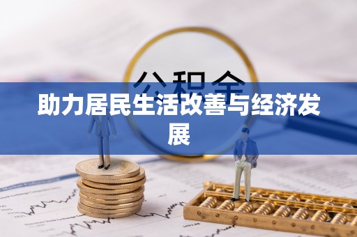 天台助力居民生活改善与经济发展