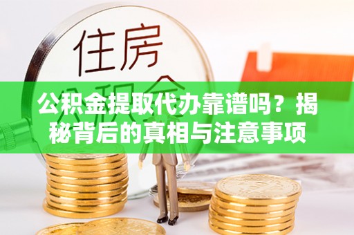 天台公积金提取代办靠谱吗？揭秘背后的真相与注意事项