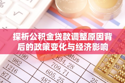 天台探析公积金贷款调整原因背后的政策变化与经济影响