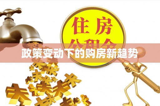 天台政策变动下的购房新趋势