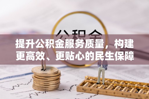 天台提升公积金服务质量，构建更高效、更贴心的民生保障体系