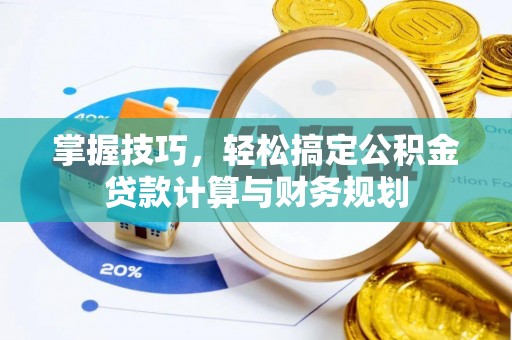天台掌握技巧，轻松搞定公积金贷款计算与财务规划