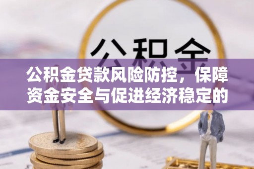 天台公积金贷款风险防控，保障资金安全与促进经济稳定的关键策略