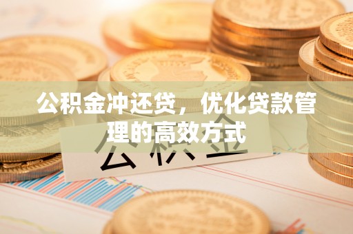 天台公积金冲还贷，优化贷款管理的高效方式