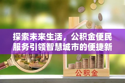 天台探索未来生活，公积金便民服务引领智慧城市的便捷新体验