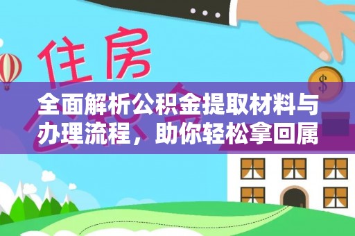 天台全面解析公积金提取材料与办理流程，助你轻松拿回属于自己的钱