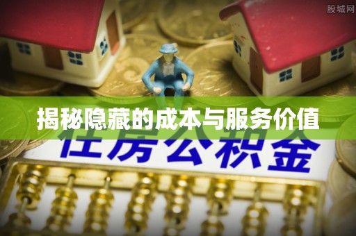 天台揭秘隐藏的成本与服务价值