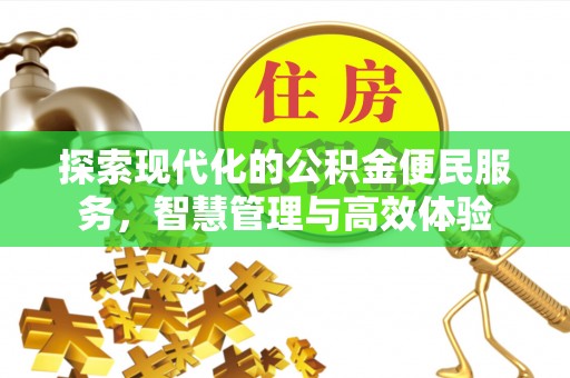 天台探索现代化的公积金便民服务，智慧管理与高效体验