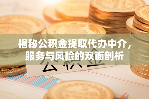 天台揭秘公积金提取代办中介，服务与风险的双面剖析