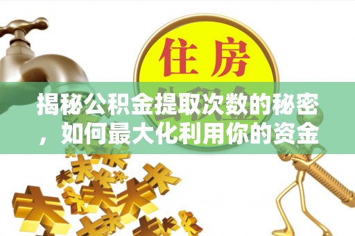 天台揭秘公积金提取次数的秘密，如何最大化利用你的资金